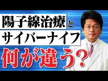 陽子線治療とサイバーナイフは何が違うのか？