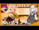 【ランチ】ぬい活とイタリアンハンバーグ【ボイログルメ】