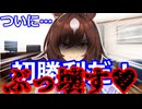 【ウマ娘】恋愛つよつよシリウスに対抗するため念願のある物を手に入れたトレーナーだったが思わぬ誤算で一気に追いつめられる話