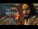 田舎ウサギのアサシンクリード エツィオコレクション 【ACR編】 PART-47