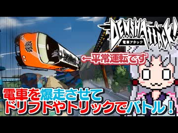 【電車アタック】東北イタコ電車バンパーベコベコ部! スタイリッシュアクション電車ゲームをプレイですわ～～～!!!