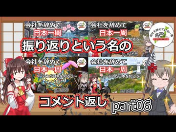 振り返りという名のコメント返しpart06