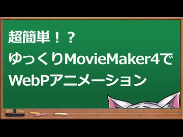 【初心者YMM4解説】超簡単！？ゆっくりMovieMaker4でWebPアニメーション【動く立ち絵 応用編】