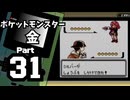 【ポケットモンスター金】ジョウト図鑑完成を目指して Part31【チャンピオンロード】