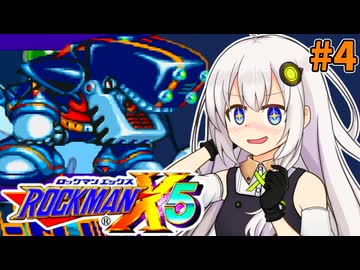【ロックマンX5】紲星あかりックス5 #4【VOICEROID実況プレイ】