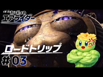 【カービィのエアライダー】しかし、ギャラクティック・ノヴァには狙いがあった#03【ロードトリップ】