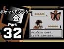【ポケットモンスター金】ジョウト図鑑完成を目指して Part32【ポケモンリーグ】