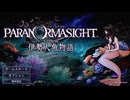 人魚の呪い　人の業【パラノマサイト FILE38 伊勢人魚物語】＃１