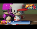 【パワポケR 】パワポケR実況 #16