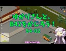 【Project Zomboid】ゆかりさんと、B42をかじろう！#S4-02【結月ゆかり実況】