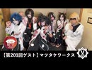 マツタケワークス【V援隊】TV放送 第201回