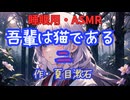 【睡眠用】 九州そら（ささやき）  ’’  吾輩は猫である・二  ’’　【ASMR】