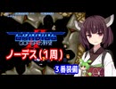 【グラディウスII GOFERの野望（AC）】３番装備・ノーデスクリア・１周【東北きりたん・ずんだもん実況】