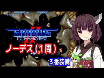 【グラディウスII GOFERの野望（AC）】３番装備・ノーデスクリア・１周【東北きりたん・ずんだもん実況】