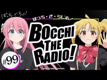 【ゲスト：鈴代紗弓】ぼっち・ざ・らじお！　第99回　2026年03月11日放送