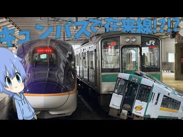 【キュンパス】復活した陸羽西線と奥羽本線に乗ってみた！