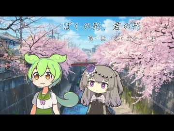 【VOICEVOX劇場】ぼくの形、君の形　第一話 君と出会った日