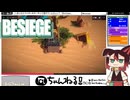 【BESIEGE(ビシージ)】#19 強いが、もろい[配信再録'22]