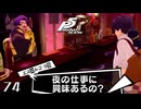 #74 ここで働かせてください！！｜ペルソナ5 ザ・ロイヤル 実況プレイ