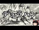 【ゆっくり朗読】ゆっくりさんと神話・伝説上の生物　その65
