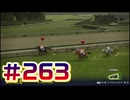 【ウイニングポスト10 2024 】こっちでめざせ！G1全制覇！ウイニングポスト10 2024 #263【実況プレイ】
