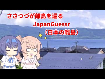 【CeVIO実況】ささつづが離島を巡るJapanGuessr（日本の離島）