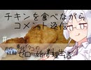 【自炊経験ゼロ】チキンを食べながらコメントに返信するだけ【VOICEPEAK】