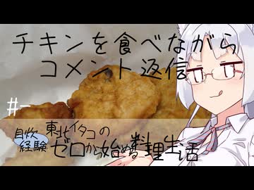 【自炊経験ゼロ】チキンを食べながらコメントに返信するだけ【VOICEPEAK】