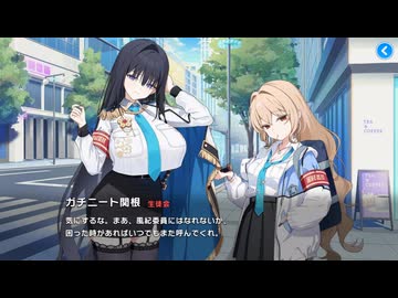 【マブガル】マブラヴ ガールズガーデン　メモリーエピソード　『ポンコツいいんちょ』