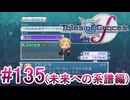 【テイルズオブグレイセスｆ】を実況プレイpart135