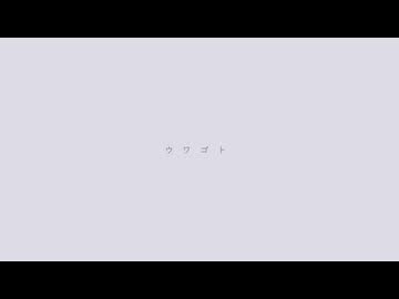 nanomo『ウワゴト』feat.初音ミク