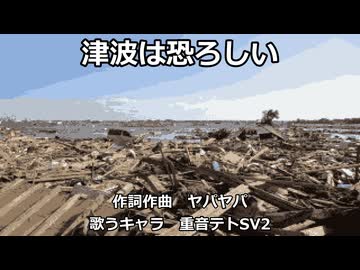 【重音テトSV2】津波は恐ろしい