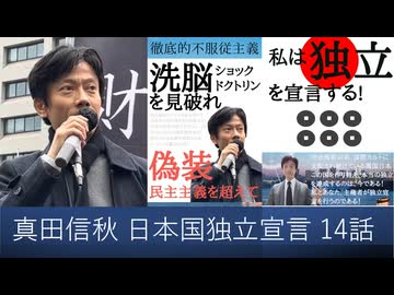 【オーディブル】日本国独立宣言論 私は独立を宣言する 14話  人は生まれながらに平等ではないからこそ国家が生存権の保障をすべきなのだ　属国日本で排除される独立自主派　嘘の多様性を押し付ける全体主義