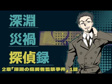 【CoC6版】深淵災禍探偵録 2-1【実卓リプレイ】