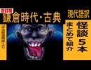 【古典直訳】怪談５本【宇治拾遺物語・改訂版】