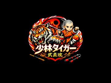 【最強キッズ】少林拳カンフー！オランダの子供たちの武術トレーニング □ Shaolin Tigers - Martial Arts 武道 武術