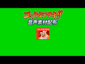 コックカワサキ！！音声素材配布