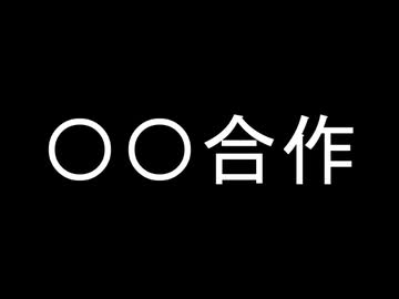 合作や企画に呼ばれない音MAD作者へ