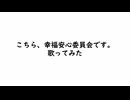 こちら、幸福安心委員会です。　歌ってみた