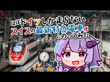【開幕ピンチの乗り継ぎ旅】ほぼドイツしか走らないスイスの最新特急電車に乗ってみた！