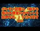 ポケモン図鑑に「相手を掴み大爆発のカウントを始めるぞ。」を付け足すスレ