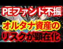 【金融市場】プライベートエクイティ市場の不振が続く！オルタナティブ資産投資のリスクが顕在化