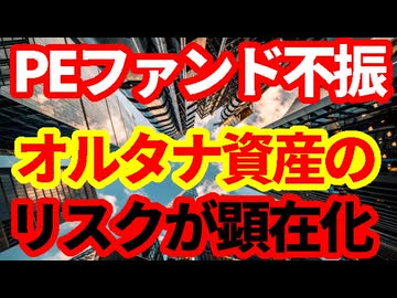 【金融市場】プライベートエクイティ市場の不振が続く！オルタナティブ資産投資のリスクが顕在化