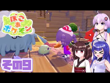 [ぽこ あ ポケモン]メタモンゆかりののんびりスローライフ その9 [A.I.VOICE VOICEPEAK実況]