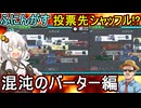 208【 AmongUs 】投票先がランダムにシャッフルされる!?混沌のバーター編【ふにんがす voiceroid実況 ゆっくり実況】