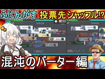 208【 AmongUs 】投票先がランダムにシャッフルされる!?混沌のバーター編【ふにんがす voiceroid実況 ゆっくり実況】