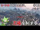 【StarRupture】過酷な惑星で工場長になる #13