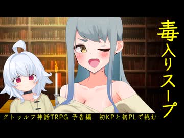【CoC】毒入りスープ (予告編)【実卓リプレイ】