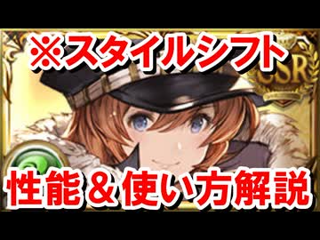 剣得意6人必要で椅子から転げ落ちたスタイルシフトリーシャの性能を見ていく！ 【グラブル】
