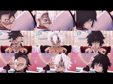 【鬼滅のMMD】絶頂讃歌【不死川実弥・冨岡義勇・不死川玄弥】